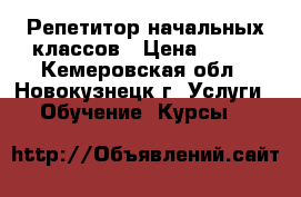 Репетитор начальных классов › Цена ­ 300 - Кемеровская обл., Новокузнецк г. Услуги » Обучение. Курсы   